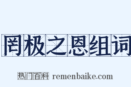 罔极之恩组词是什么意思的图片